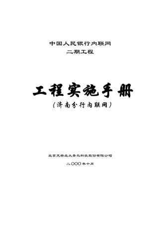 济南分行内联网工程实施手册