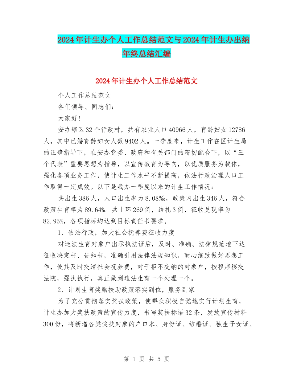2024年计生办个人工作总结范文与2024年计生办出纳年终总结汇编_第1页