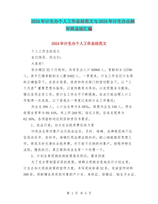 2024年计生办个人工作总结范文与2024年计生办出纳年终总结汇编