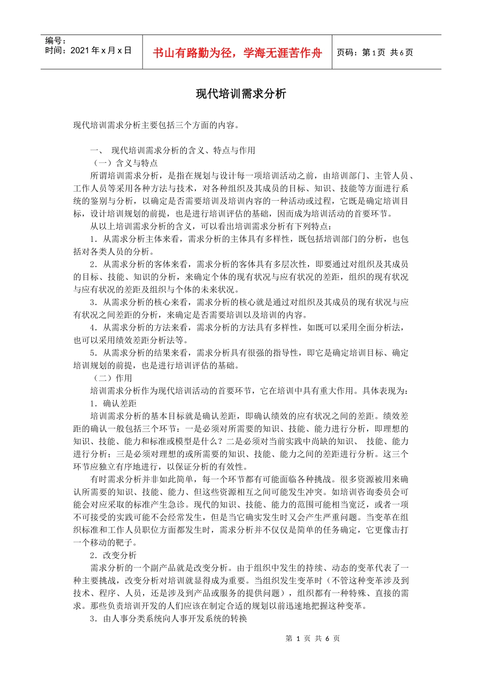 现代培训需求分析教材_第1页