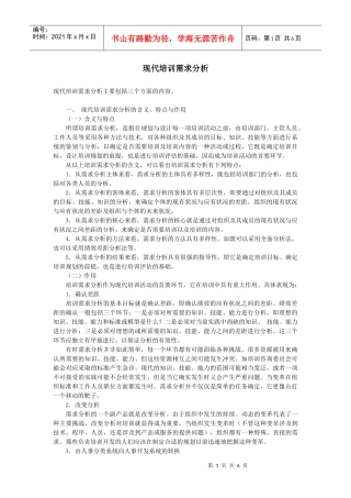 现代培训需求分析教材