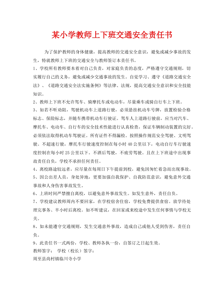 《安全管理文档》之某小学教师上下班交通安全责任书 _第1页