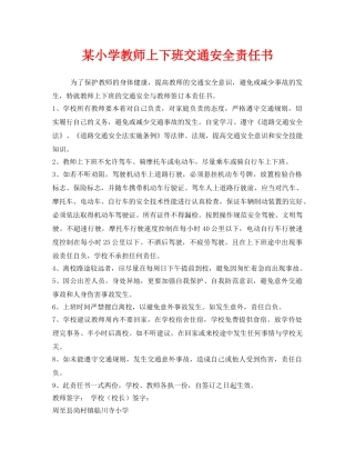 《安全管理文档》之某小学教师上下班交通安全责任书 