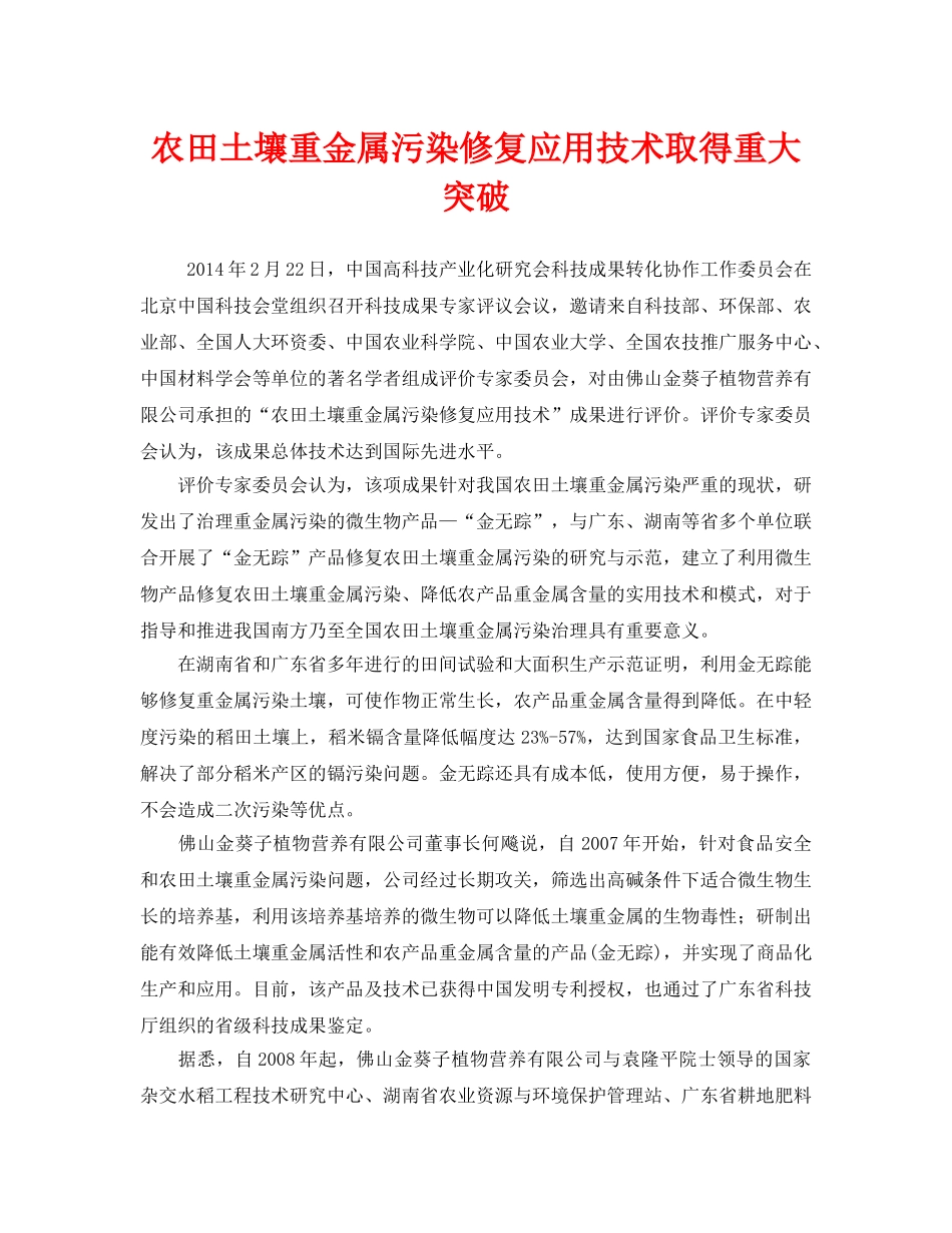 《安全管理环保》之农田土壤重金属污染修复应用技术取得重大突破 _第1页