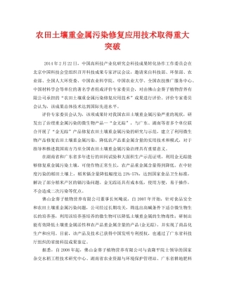 《安全管理环保》之农田土壤重金属污染修复应用技术取得重大突破 