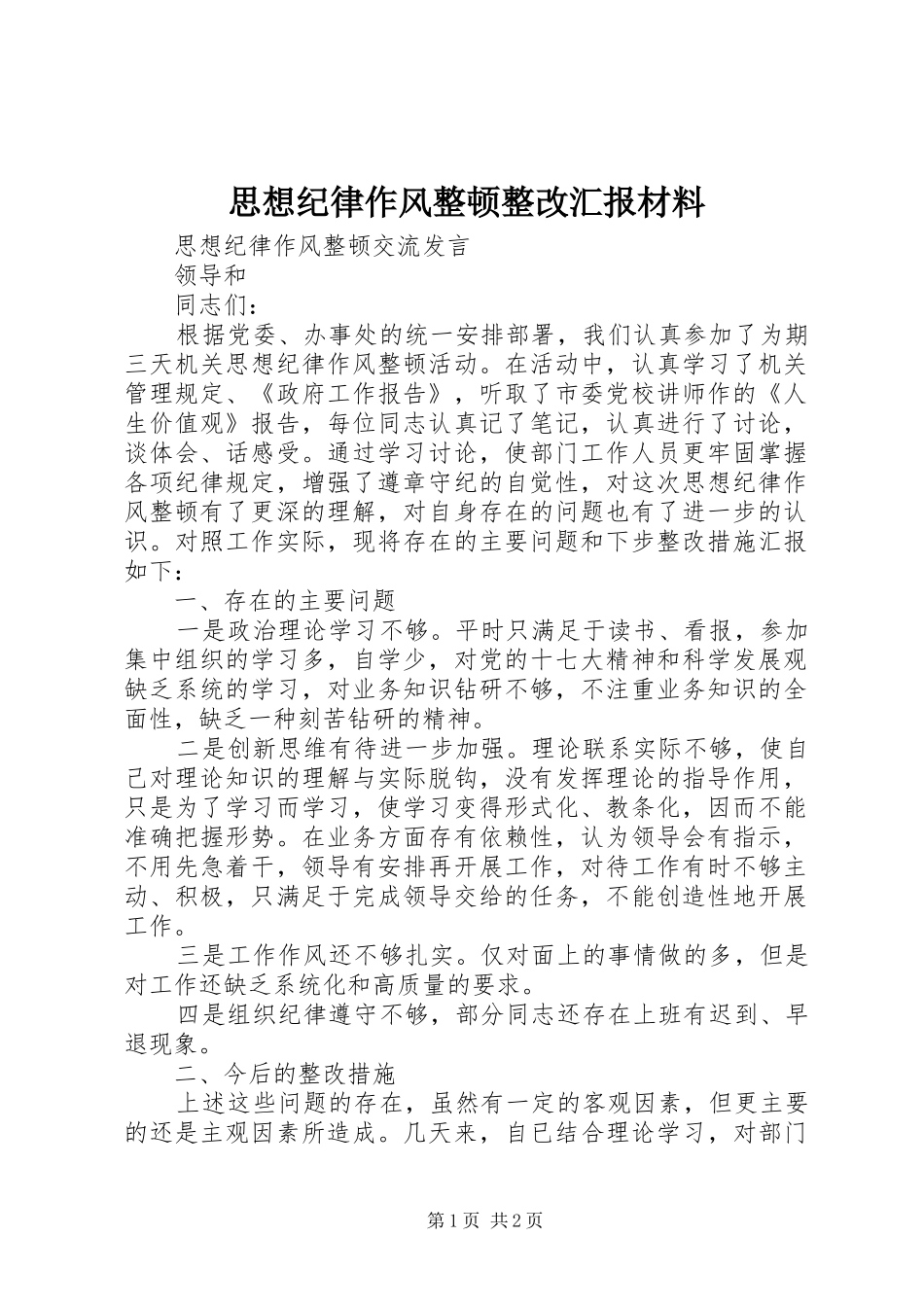 思想纪律作风整顿整改汇报材料 _第1页