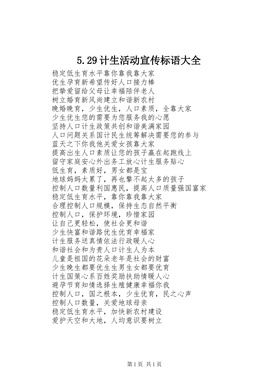 5.29计生活动宣传标语_第1页