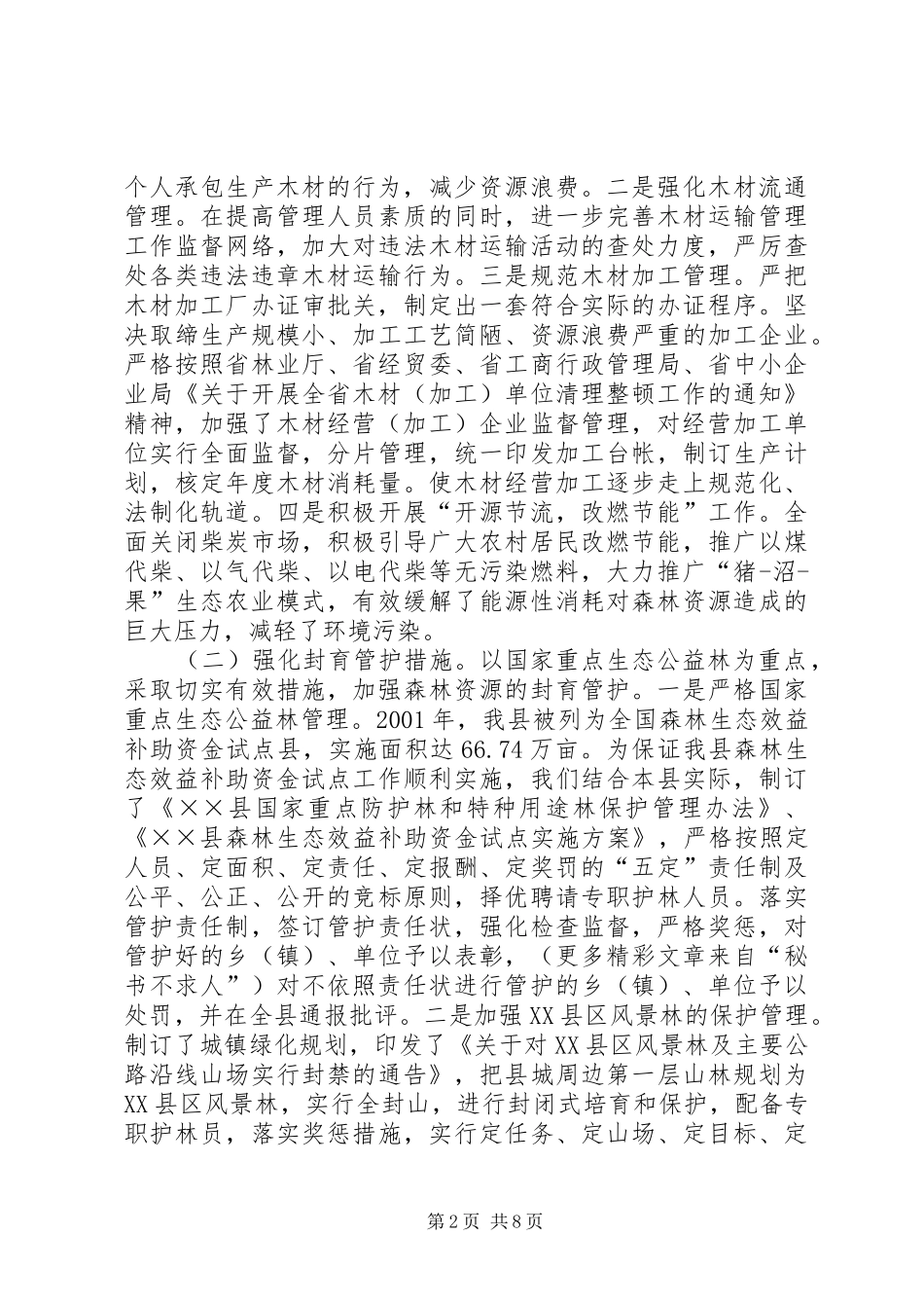 某县林业生态建设情况汇报 _第2页