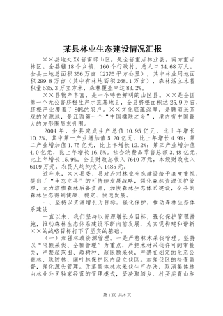 某县林业生态建设情况汇报 