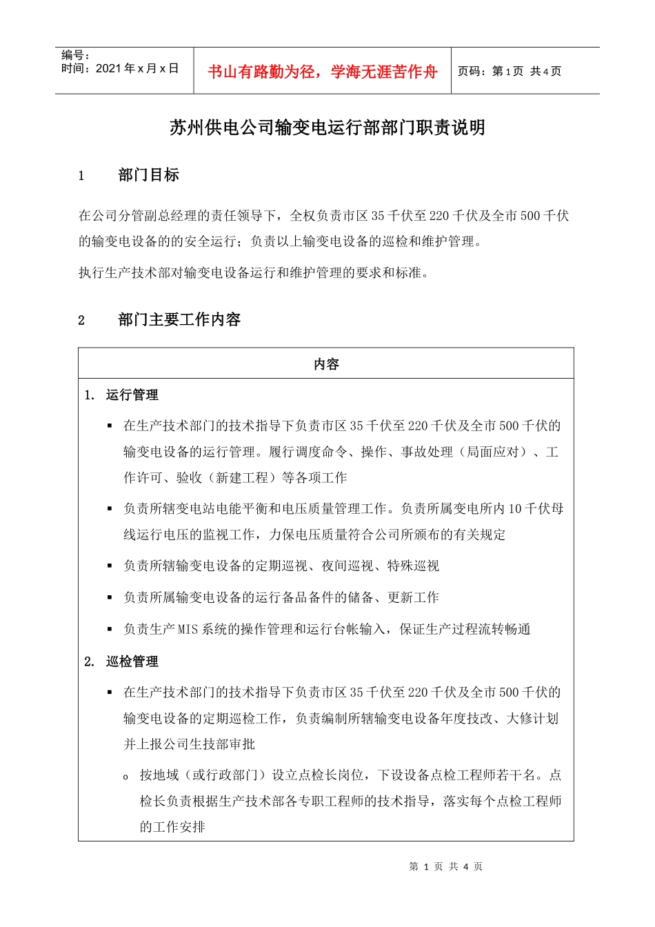 苏州供电公司输变电运行部部门职责说明_第1页