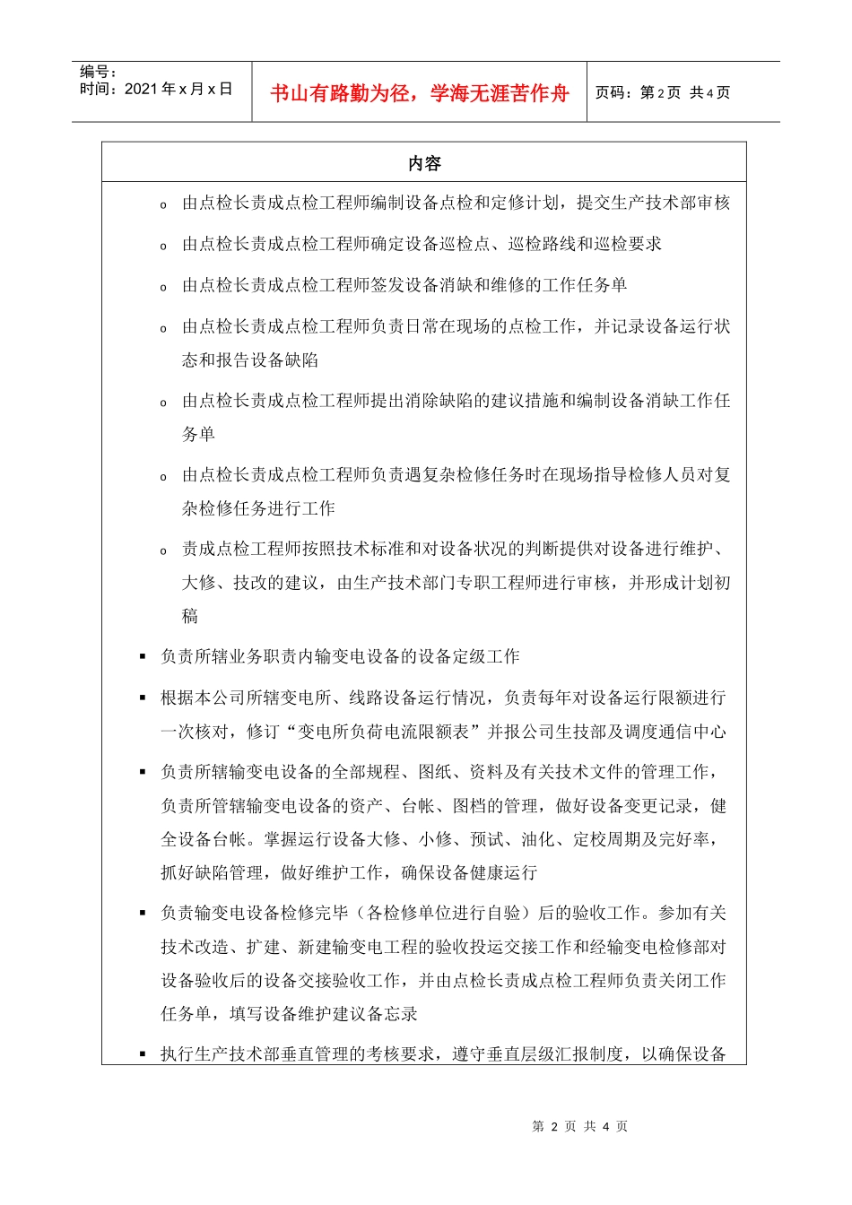 苏州供电公司输变电运行部部门职责说明_第2页