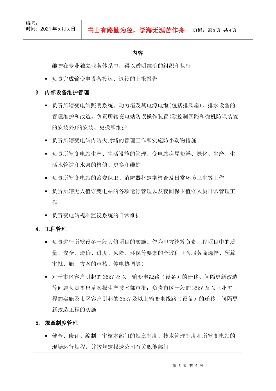 苏州供电公司输变电运行部部门职责说明_第3页