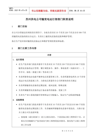 苏州供电公司输变电运行部部门职责说明