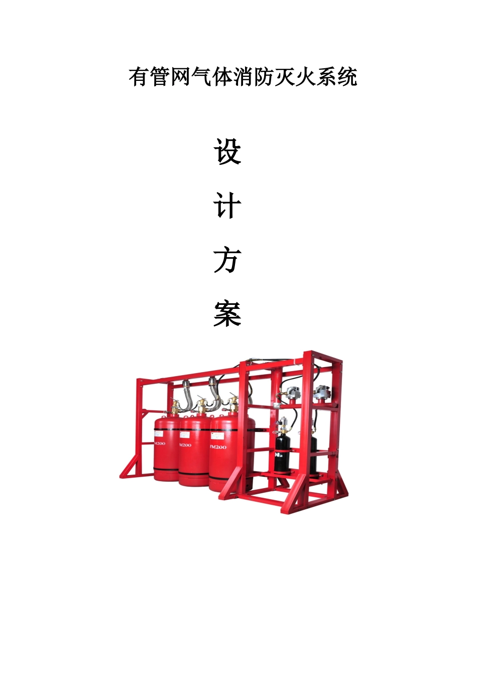 有管网气体消防灭火设计方案_第1页