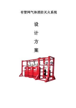 有管网气体消防灭火设计方案