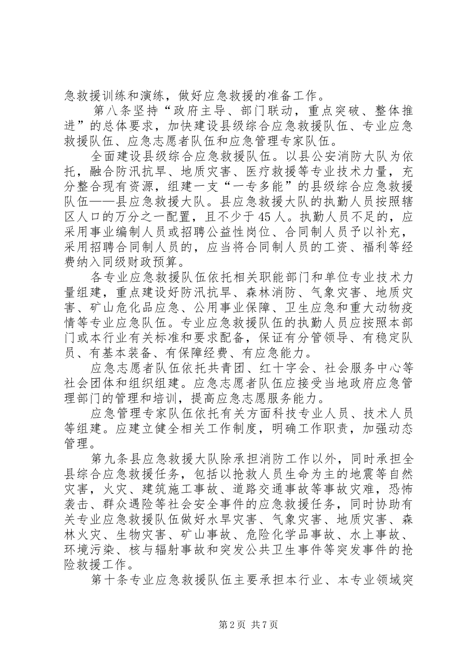 县应急救援实施规章制度_第2页