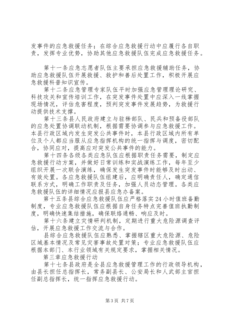 县应急救援实施规章制度_第3页