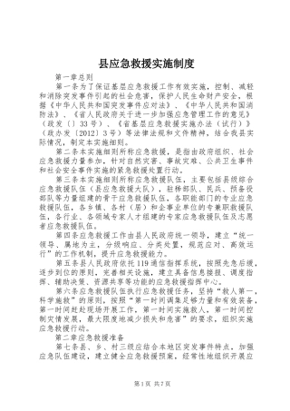 县应急救援实施规章制度