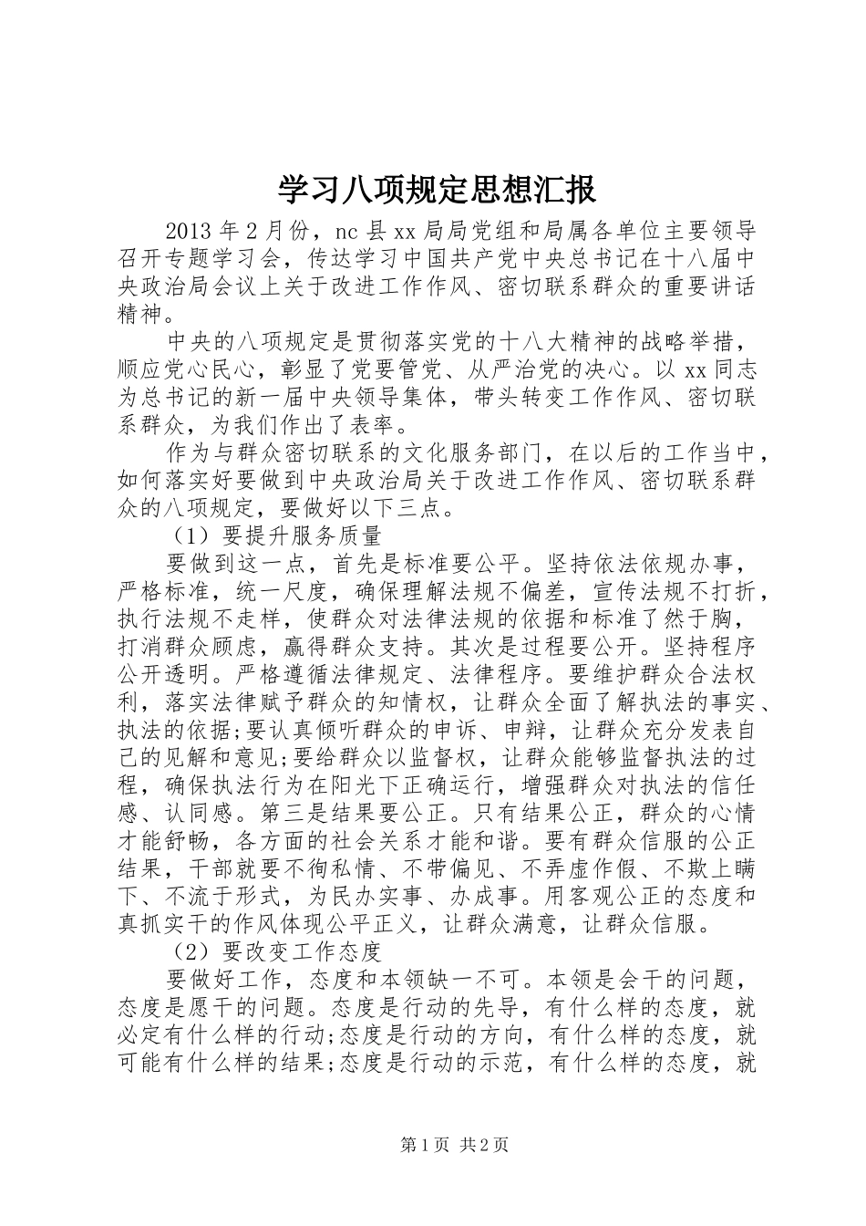 学习八项规定思想汇报 _第1页