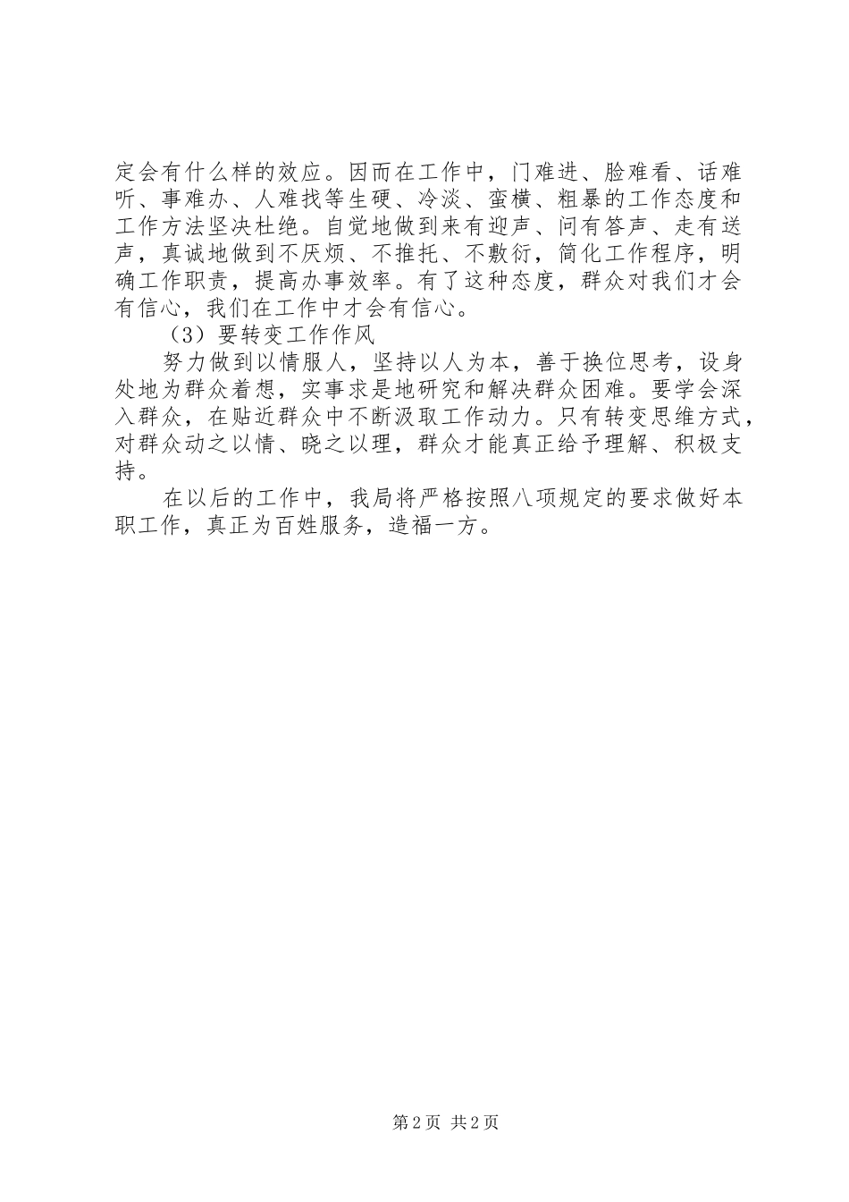 学习八项规定思想汇报 _第2页