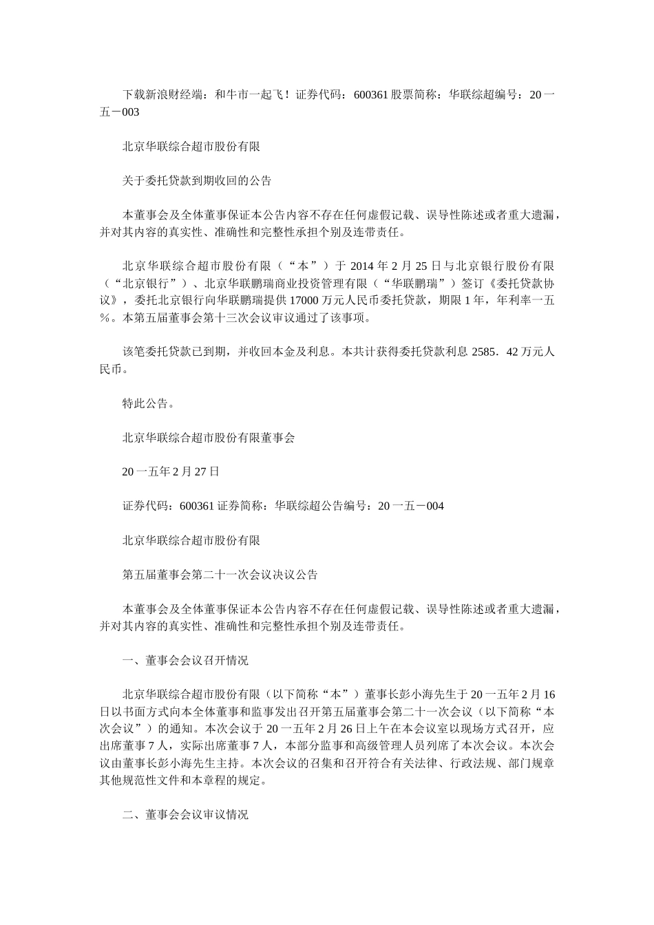 华联综合超市股份有限公司公告_第1页