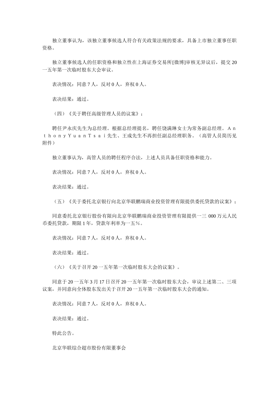 华联综合超市股份有限公司公告_第3页