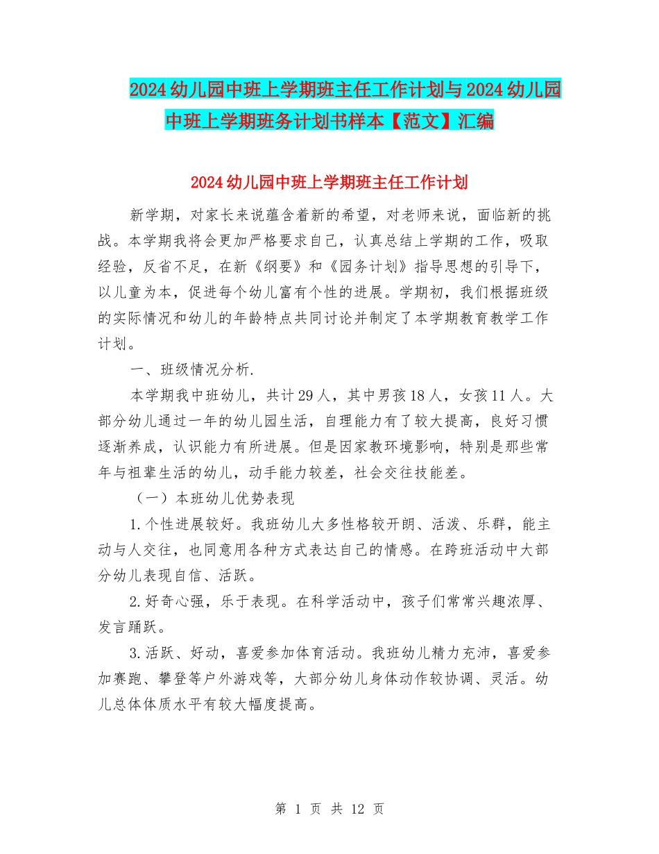 2024幼儿园中班上学期班主任工作计划与2024幼儿园中班上学期班务计划书样本汇编_第1页