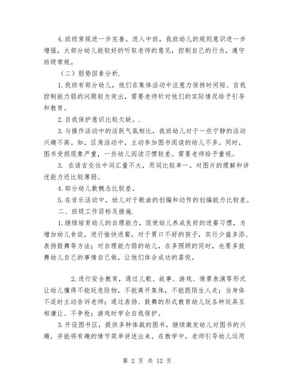2024幼儿园中班上学期班主任工作计划与2024幼儿园中班上学期班务计划书样本汇编_第2页