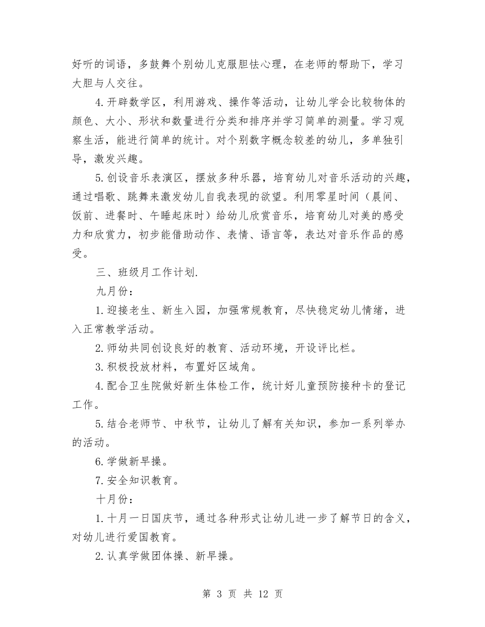2024幼儿园中班上学期班主任工作计划与2024幼儿园中班上学期班务计划书样本汇编_第3页