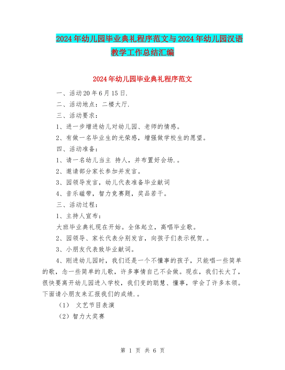 2024年幼儿园毕业典礼程序范文与2024年幼儿园汉语教学工作总结汇编_第1页