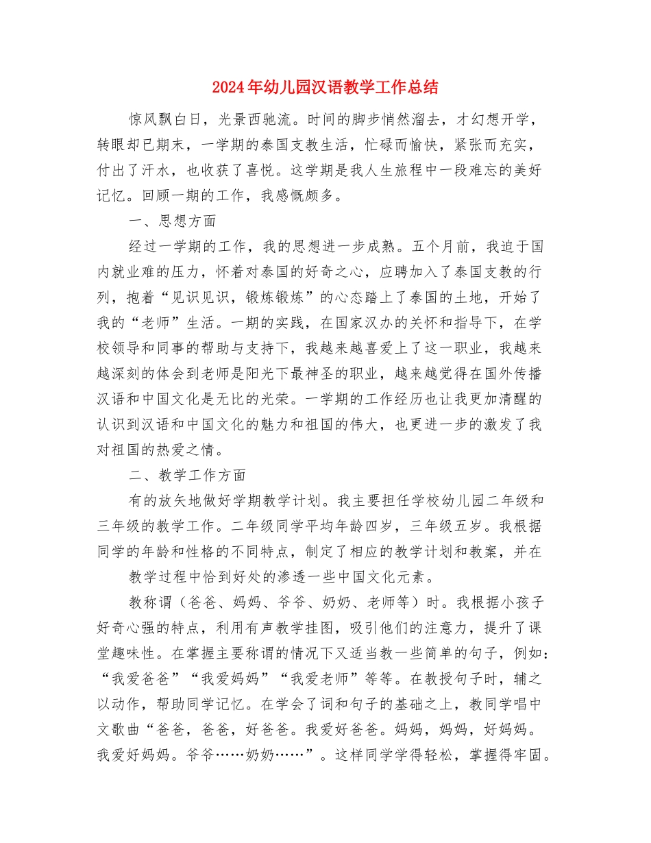 2024年幼儿园毕业典礼程序范文与2024年幼儿园汉语教学工作总结汇编_第3页