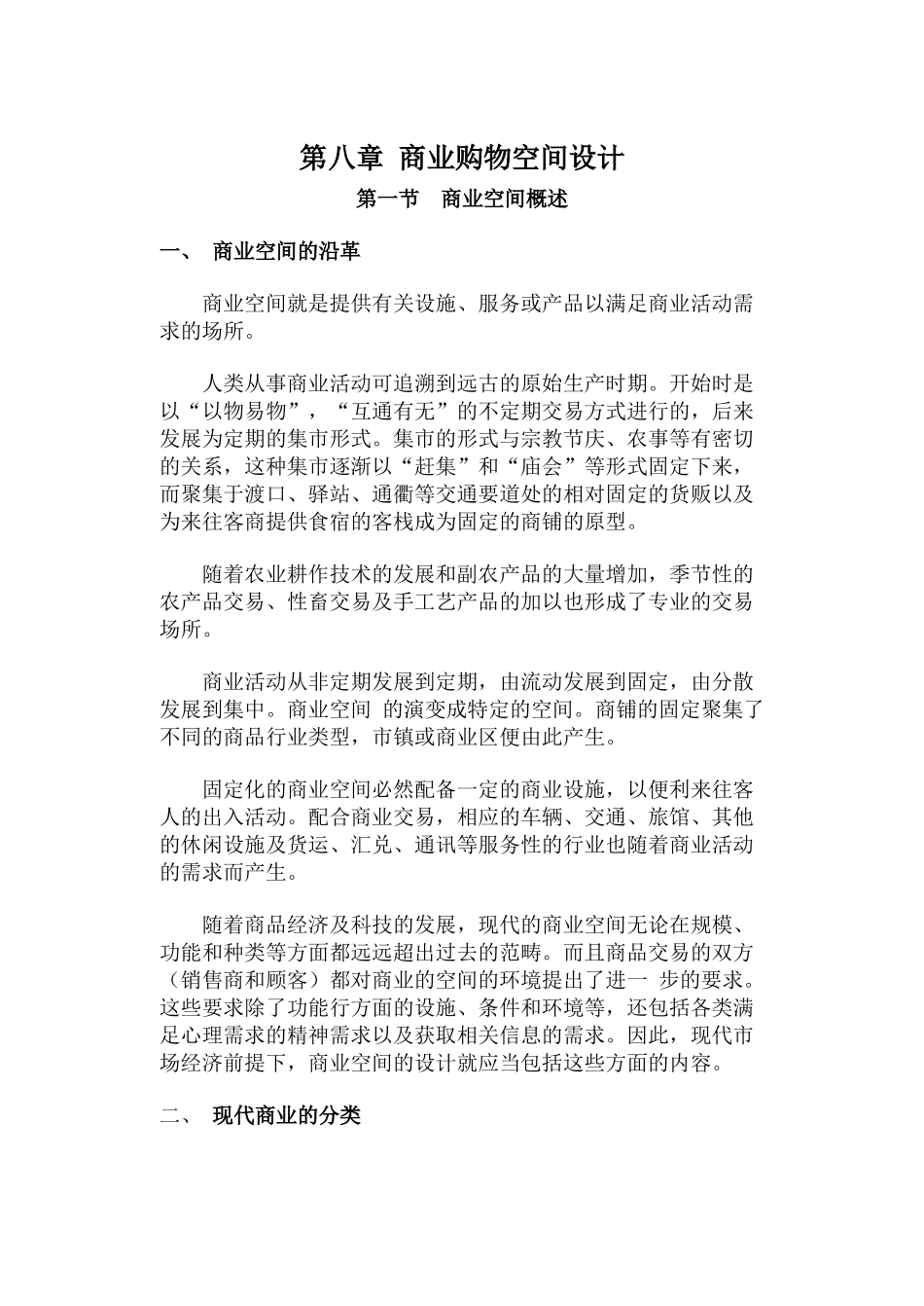 【土木建筑】08商业购物空间设计_第1页