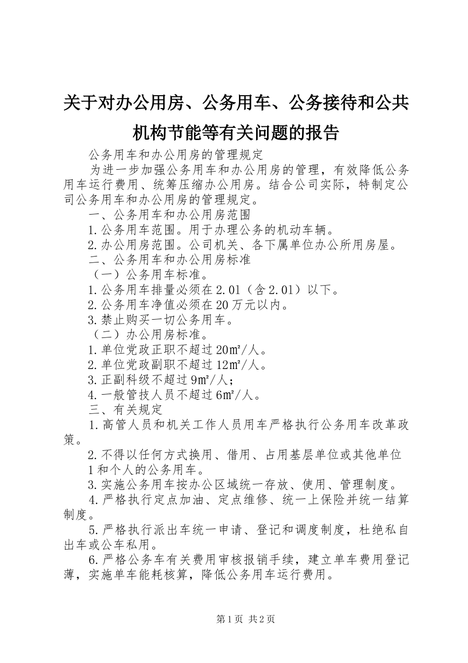 关于对办公用房、公务用车、公务接待和公共机构节能等有关问题的报告 _第1页