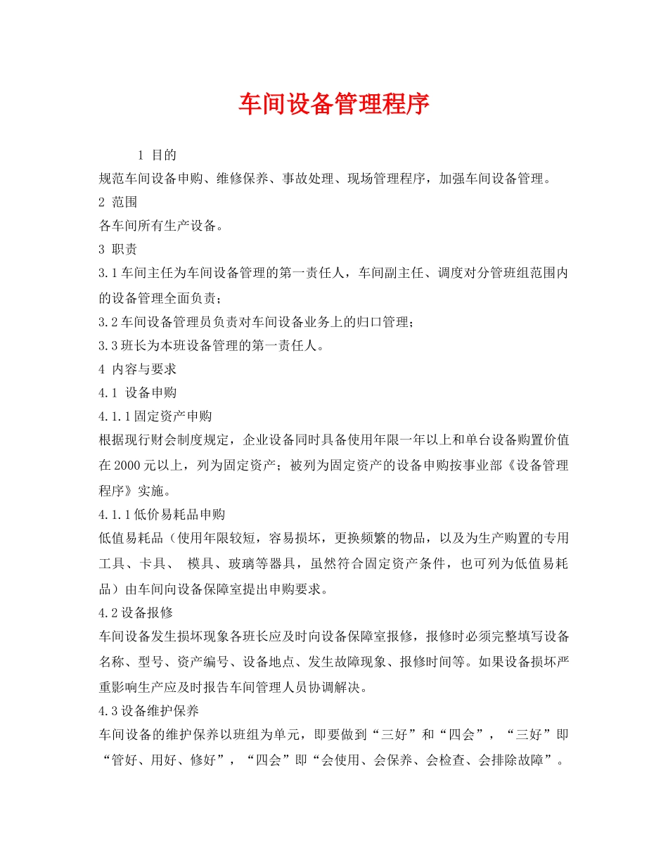 《安全管理》之车间设备管理程序 _第1页