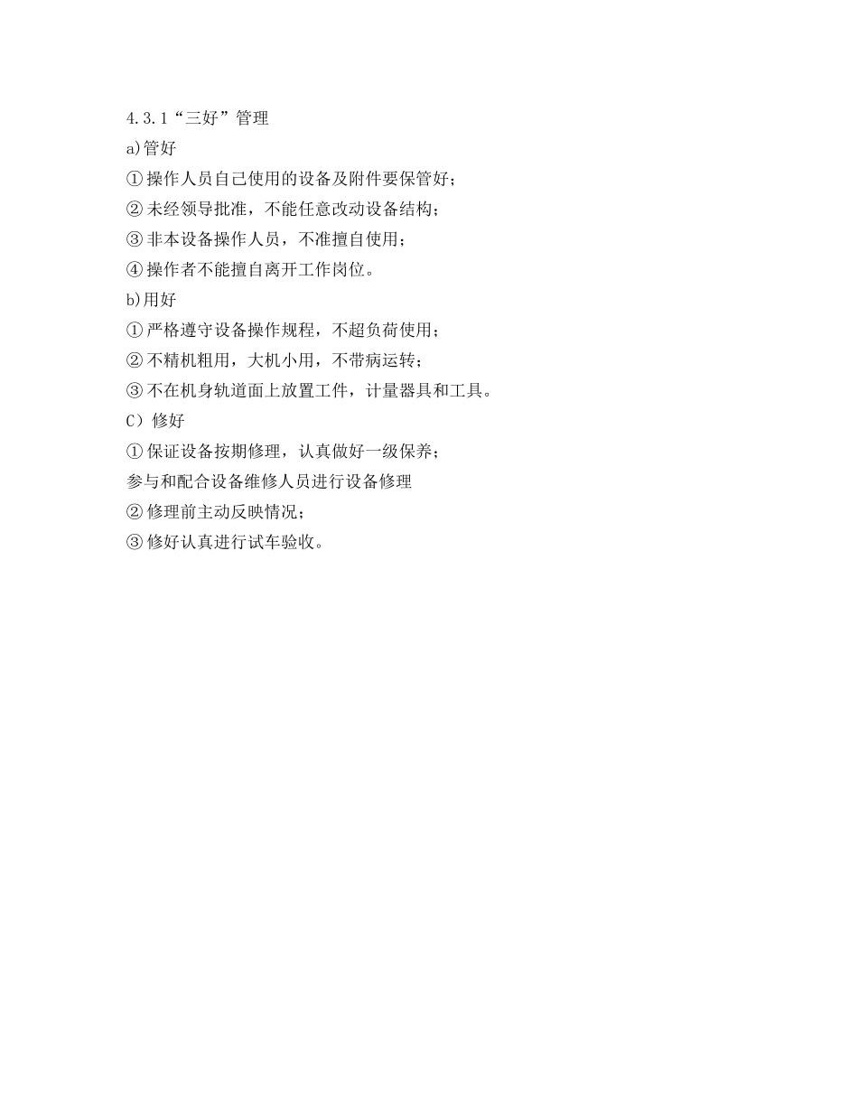 《安全管理》之车间设备管理程序 _第2页