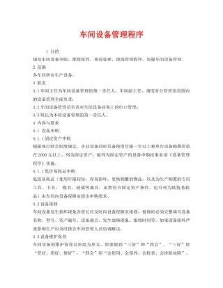 《安全管理》之车间设备管理程序 