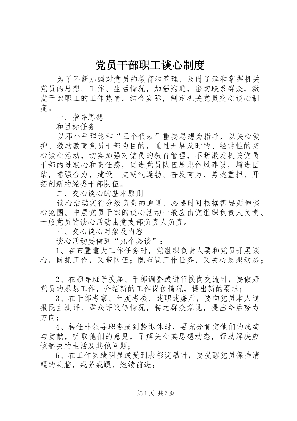 党员干部职工谈心规章制度_第1页