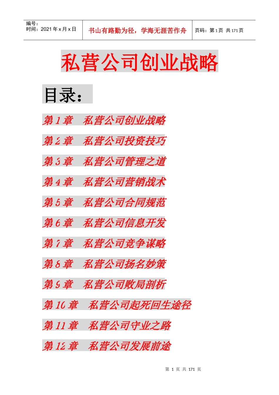 私营公司创业战略(189)(1)_第1页