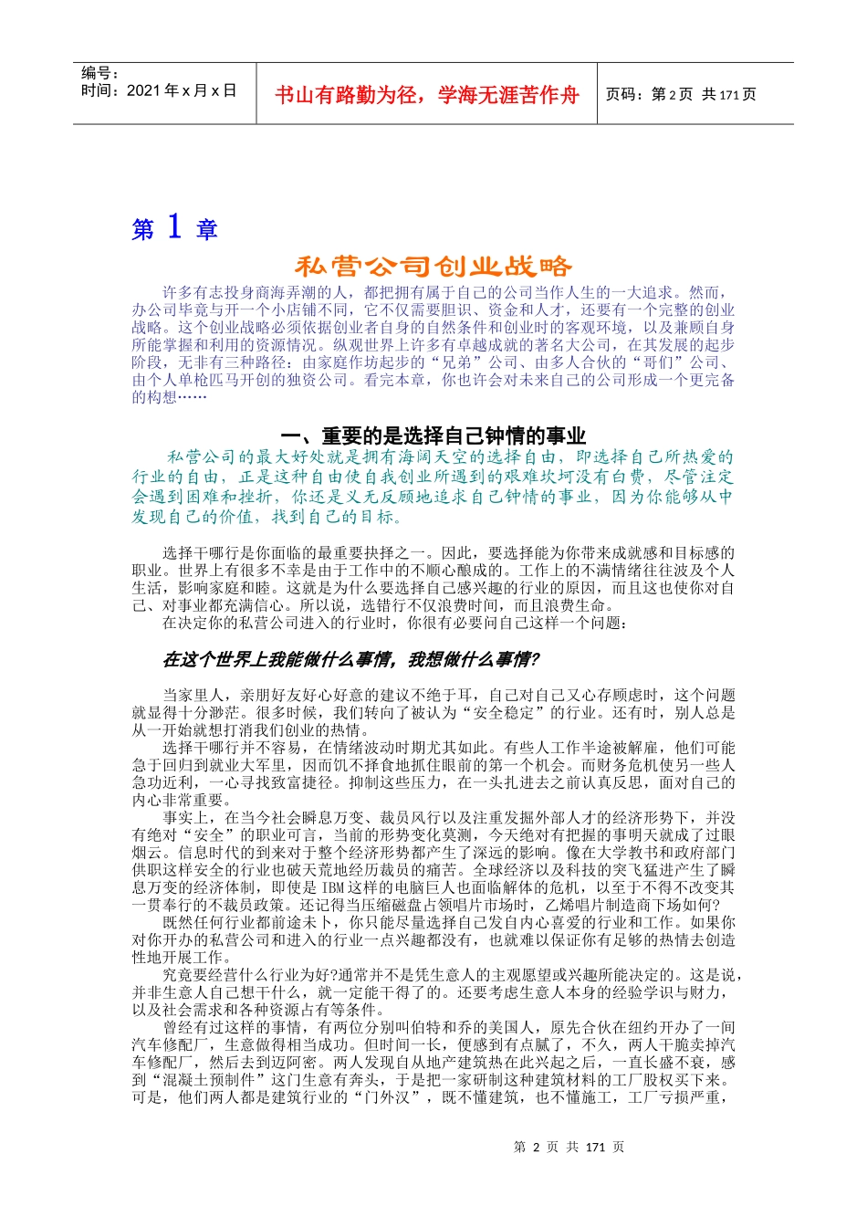 私营公司创业战略(189)(1)_第2页