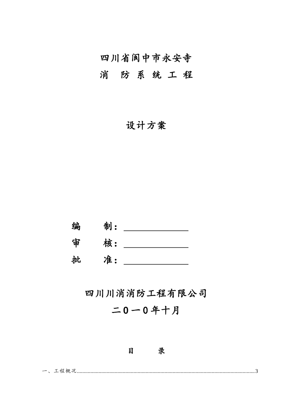 永安寺消防设计方案_第1页