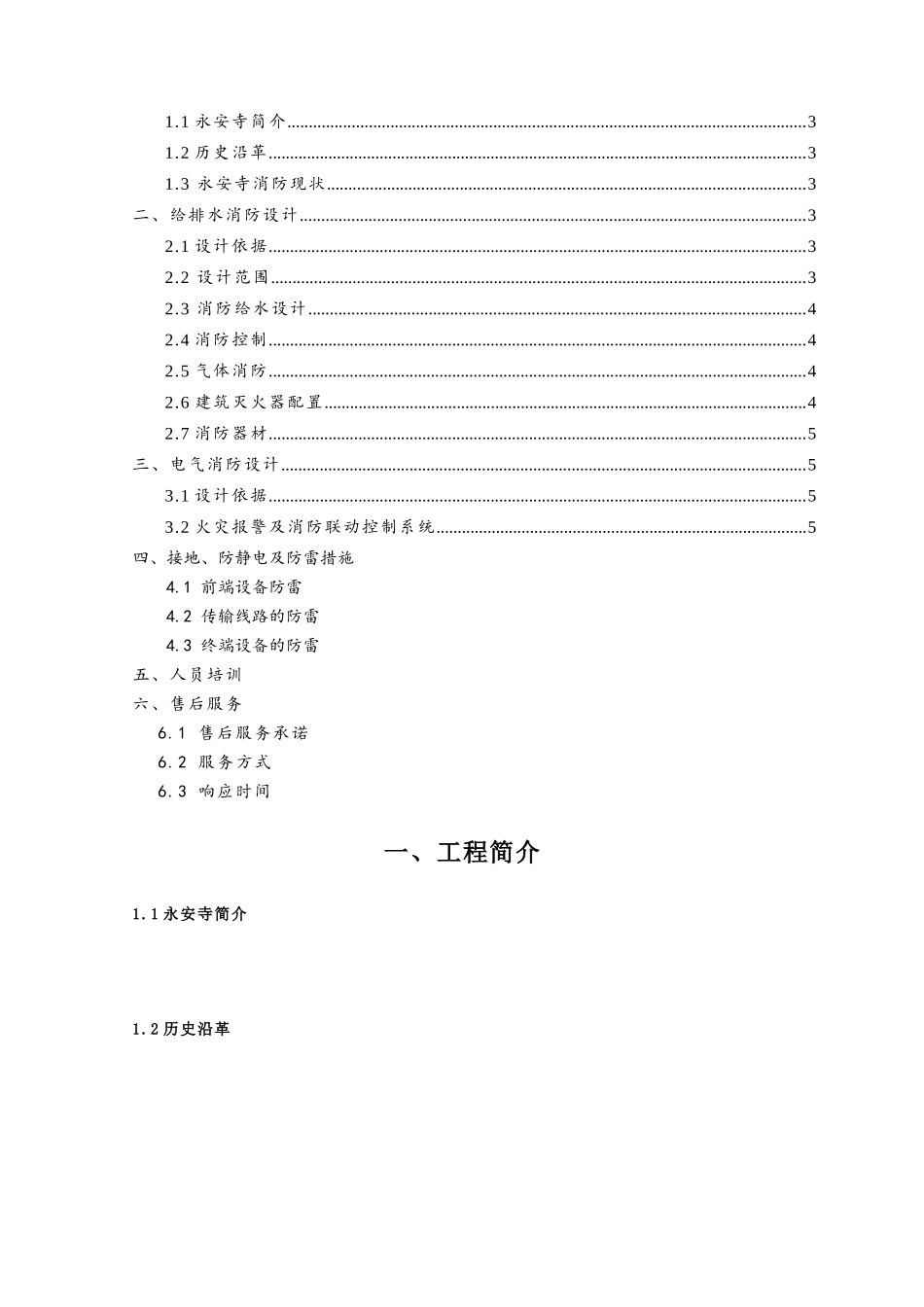 永安寺消防设计方案_第2页