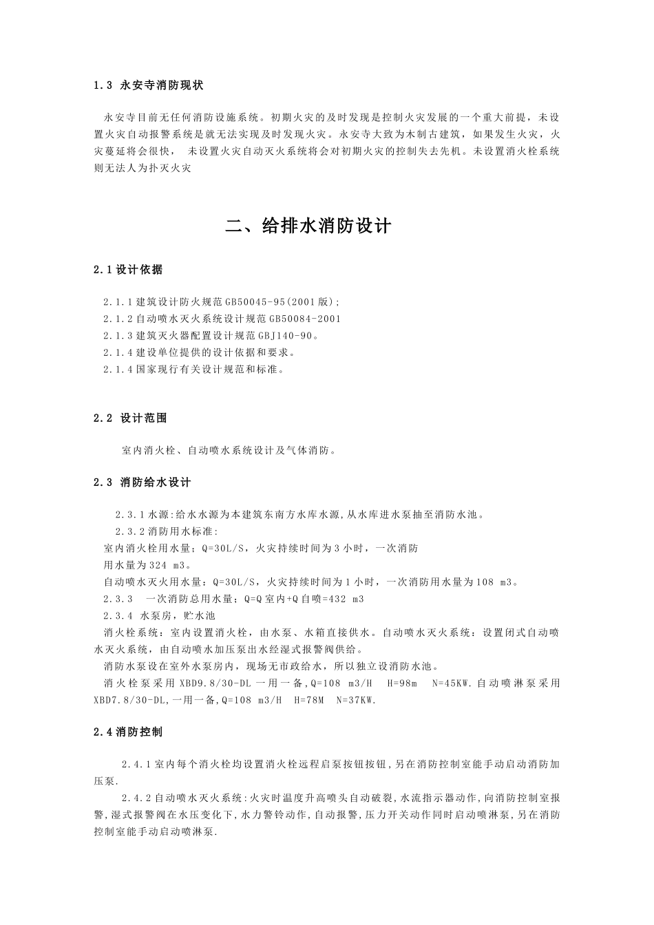 永安寺消防设计方案_第3页