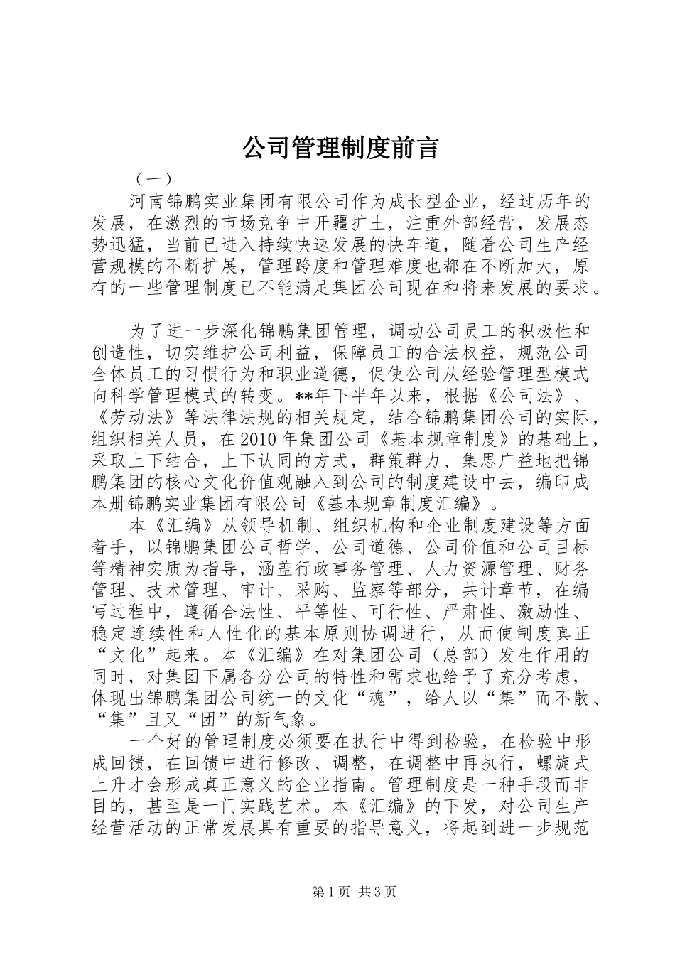 公司管理规章制度前言_第1页