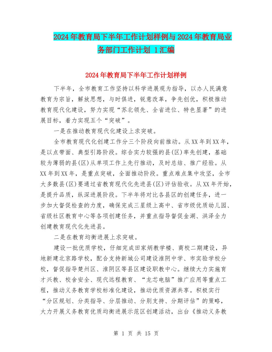 2024年教育局下半年工作计划样例与2024年教育局业务部门工作计划-1汇编_第1页