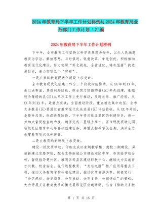 2024年教育局下半年工作计划样例与2024年教育局业务部门工作计划-1汇编