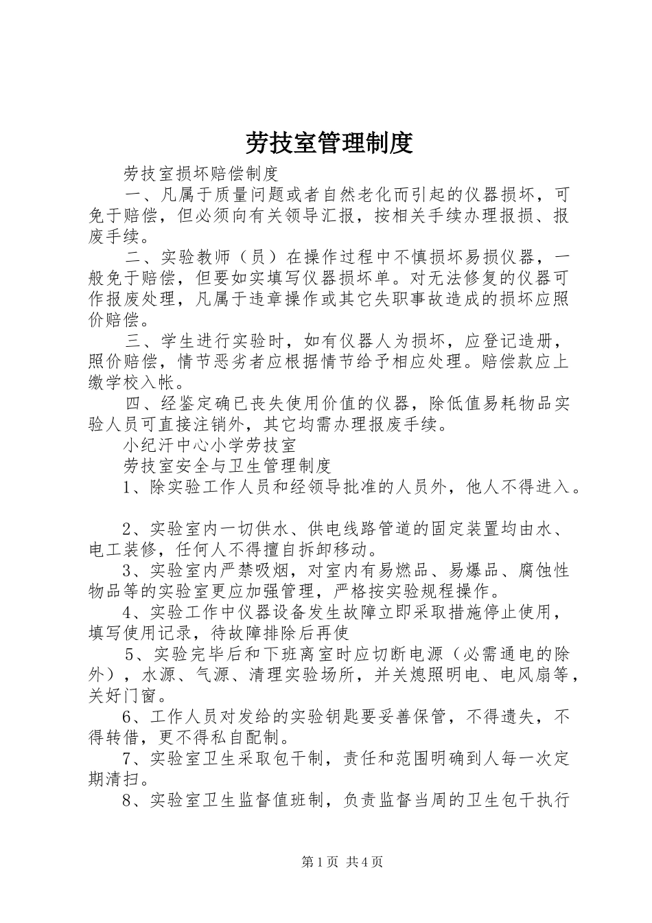 劳技室管理规章制度 _第1页