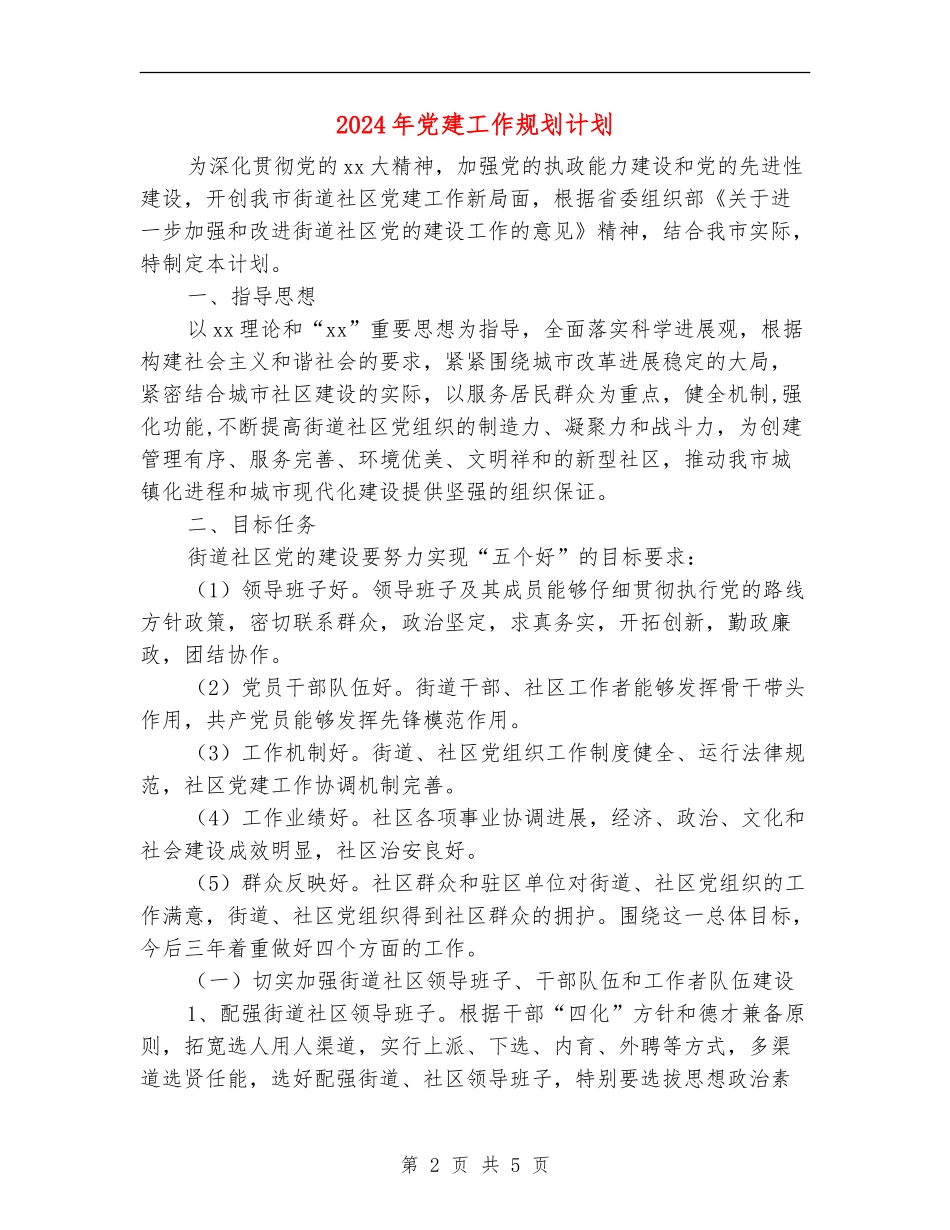 2024年党建工作规划计划_第2页