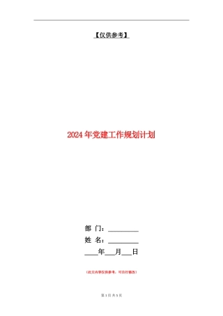 2024年党建工作规划计划