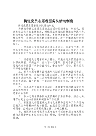 街道党员志愿者服务队活动规章制度 