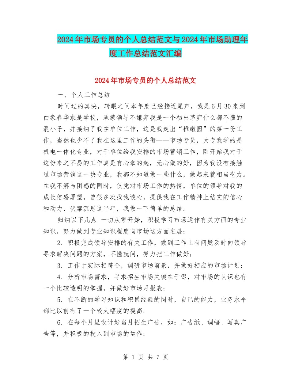 2024年市场专员的个人总结范文与2024年市场助理年度工作总结范文汇编_第1页